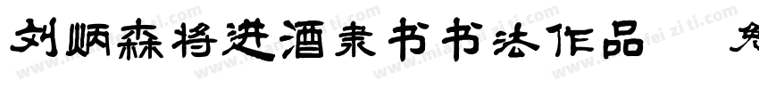 刘炳森将进酒隶书书法作品字体转换
