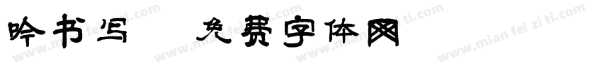 吟书写字体转换