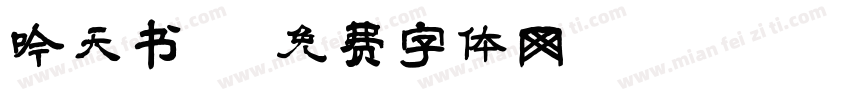 吟天书字体转换