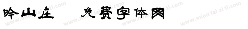 吟山庄字体转换