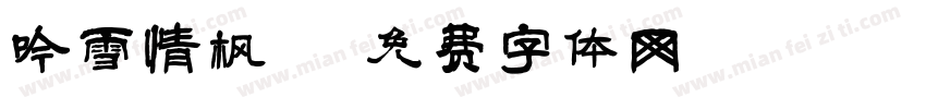 吟雪情枫字体转换