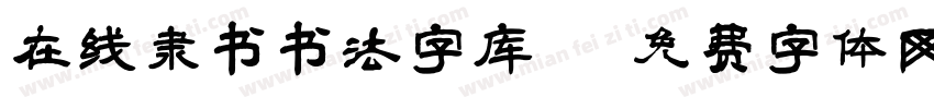 在线隶书书法字库字体转换
