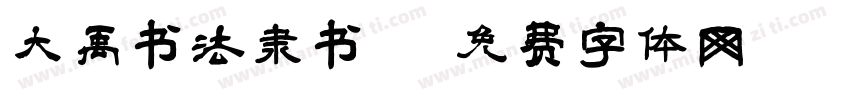 大禹书法隶书字体转换