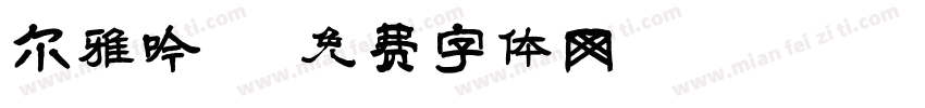 尔雅吟字体转换