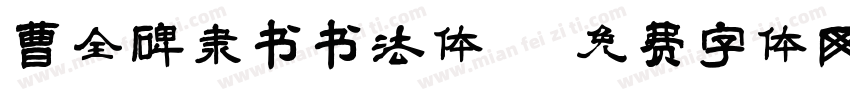 曹全碑隶书书法体字体转换