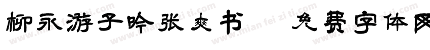 柳永游子吟张爽书字体转换