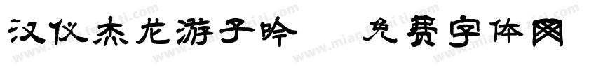 汉仪杰龙游子吟字体转换