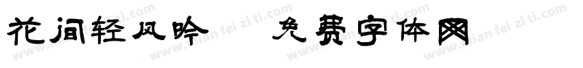 花间轻风吟字体转换