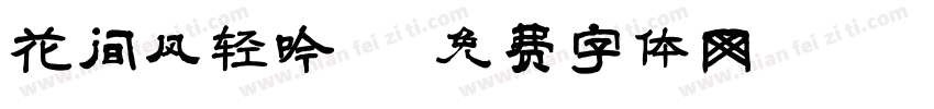 花间风轻吟字体转换