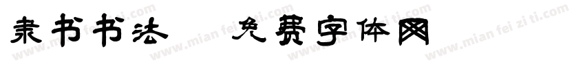 隶书书法字体转换