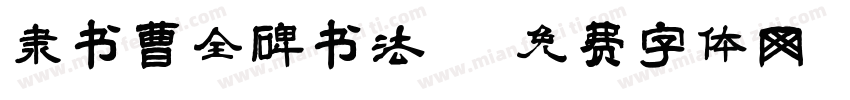 隶书曹全碑书法字体转换