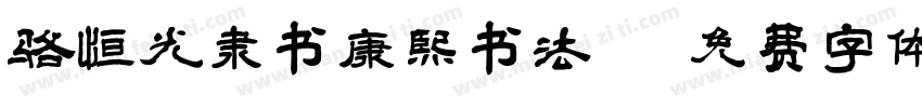 骆恒光隶书康熙书法字体转换