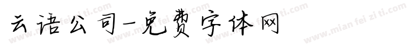 云语公司字体转换