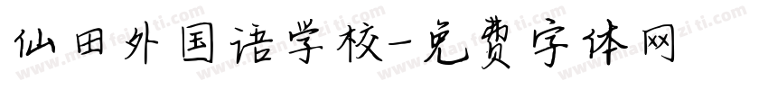 仙田外国语学校字体转换