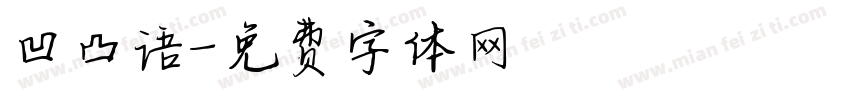 凹凸语字体转换