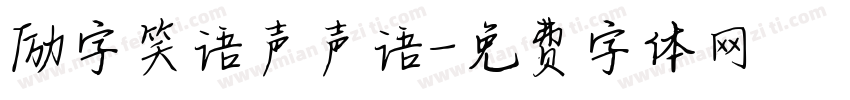 励字笑语声声语字体转换
