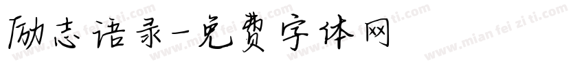 励志语录字体转换