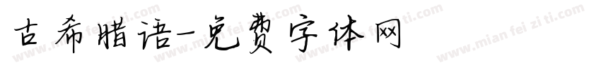 古希腊语字体转换