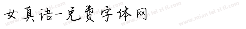 女真语字体转换