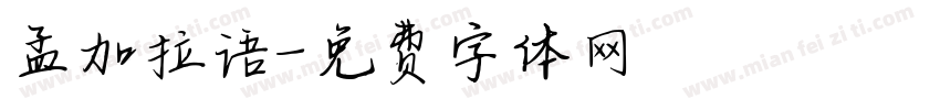 孟加拉语字体转换