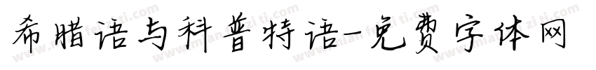 希腊语与科普特语字体转换