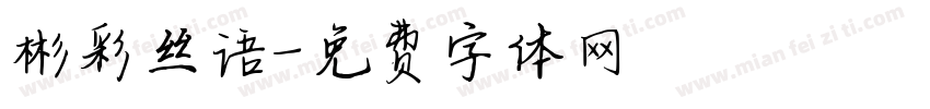 彬彩丝语字体转换
