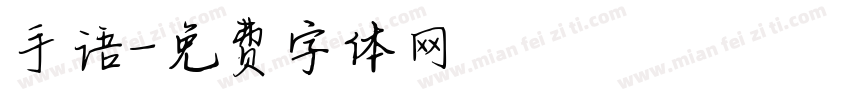 手语字体转换
