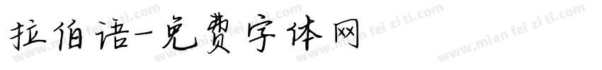 拉伯语字体转换