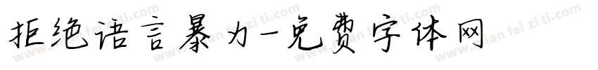 拒绝语言暴力字体转换