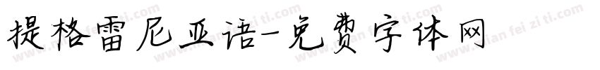 提格雷尼亚语字体转换