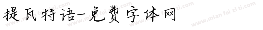 提瓦特语字体转换