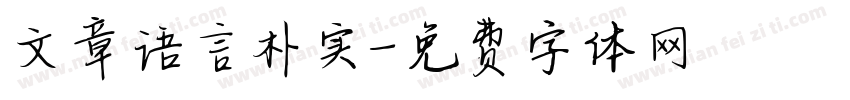 文章语言朴实字体转换