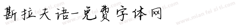 斯拉夫语字体转换