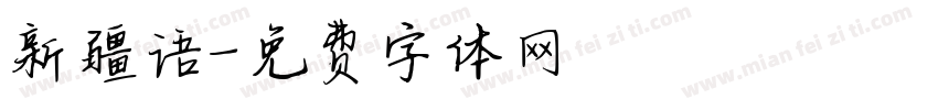 新疆语字体转换