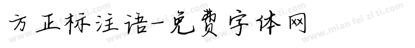 方正标注语字体转换