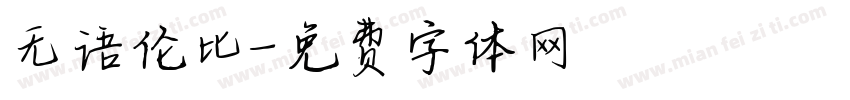 无语伦比字体转换