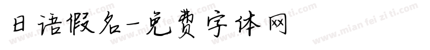 日语假名字体转换