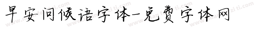 早安问候语字体字体转换