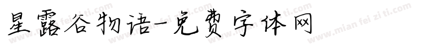 星露谷物语字体转换