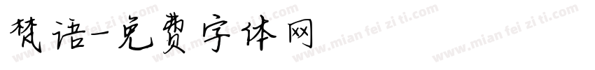 梵语字体转换