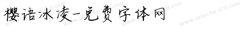 樱语冰凌字体转换