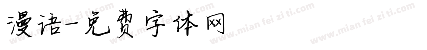 漫语字体转换
