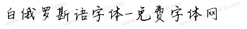白俄罗斯语字体字体转换