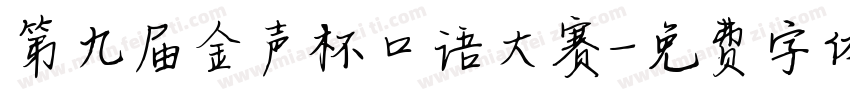 第九届金声杯口语大赛字体转换