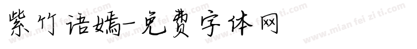紫竹语嫣字体转换