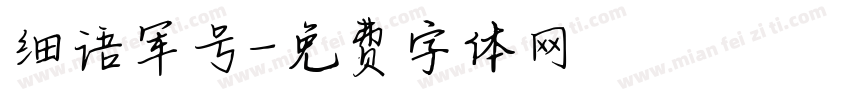 细语军号字体转换