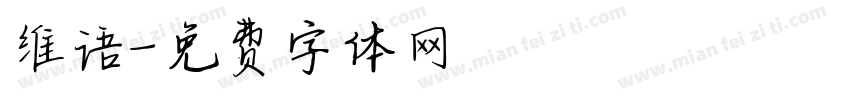 维语字体转换