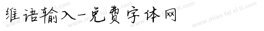 维语输入字体转换
