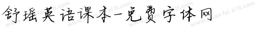 舒瑶英语课本字体转换
