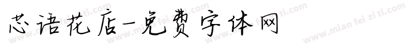 芯语花店字体转换